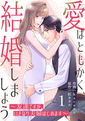 comic Berry’s愛はともかく、結婚しましょう～友達ですが、いきなり夫婦はじめます～1巻