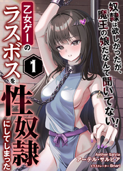 乙女ゲーのラスボスを性奴隷にしてしまった１～奴隷は欲しかったが、魔王の娘だなんて聞いてない！～