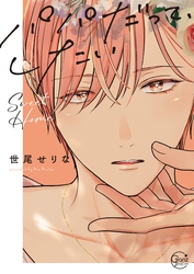 パパだって、したい７Ｓｗｅｅｔ　Ｈｏｍｅ【単行本版特典ペーパー付き】