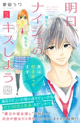 明日、ナイショのキスしよう　プチデザ（５）