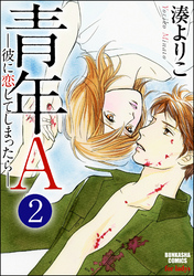 青年A―彼に恋してしまったら―（分冊版）　【第2話】