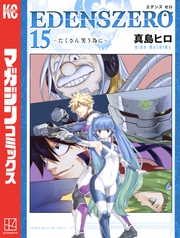 ＥＤＥＮＳ　ＺＥＲＯ（１５）