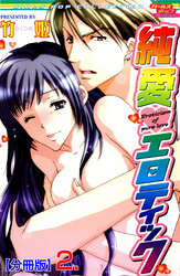 純愛エロティック【分冊版】　2