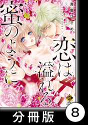 全部、教えてあげる♡　2　恋は溢れる蜜のように【分冊版8/10】