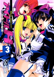 アイドルＨ 3巻