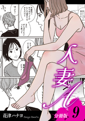 人妻A【分冊版】9