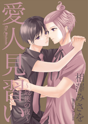 愛人見習い～最後の夜～