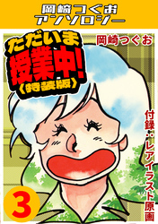 ただいま授業中！3＜レアイラスト原画付き特装版＞・岡崎つぐおアンソロジー