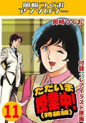 ただいま授業中！11＜レアイラスト原画付き特装版＞・岡崎つぐおアンソロジー