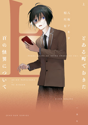 とある町でおきた百の怪異について