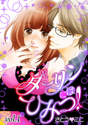 ダーリンにはひみつ！【分冊版】