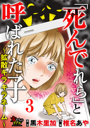 「死んでれら」と呼ばれた子～拡散キラキラネーム～【第3話】卒業式で死んでくれ！