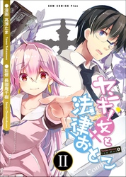 ヤンキー女と法律おとこ 2巻 ＜電子版限定特典付き＞ 〔完〕