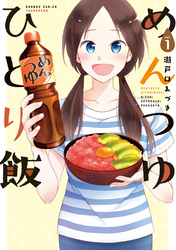 【ドラマ2期放送開始】”めんつゆの秋”到来！ 「めんつゆひとり飯」ドラマ放送期間中ず～っと1巻無料＆330円(税込)セール