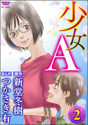 少女A　（2）