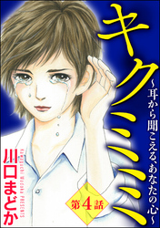 キクミミ～耳から聞こえる、あなたの心～（分冊版）　【第4話】