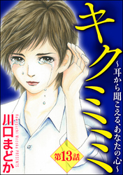 キクミミ～耳から聞こえる、あなたの心～（分冊版）　【第13話】