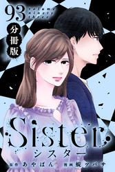 Sister【分冊版】section.93