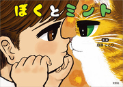 ぼくとミント