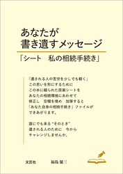 あなたが書き遺すメッセージ 「シート 私の相続手続き」