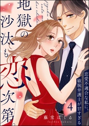 地獄の沙汰も恋次第。 ～恋愛不適合な私に、敏腕弁護士が甘すぎる～（分冊版）　【第4話】