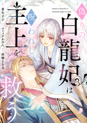 偽りの白龍妃は呪われし主上を救う【合本版】（1）