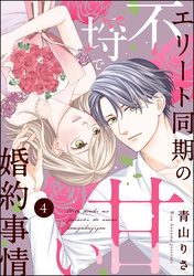 エリート同期の不埒で甘い婚約事情（分冊版）　【第4話】