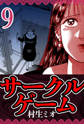 サークルゲーム 9（ハーパーコリンズ・ジャパン×アルト出版）