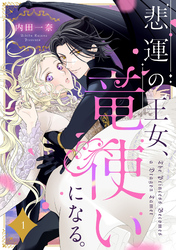 悲運の王女、竜使いになる。【分冊版】1話