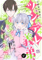 公爵家の養女になりましたが、ツンデレ義弟が認めてくれません【単話売】(4)