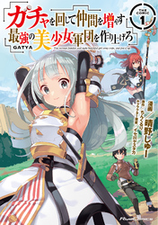 ガチャを回して仲間を増やす　最強の美少女軍団を作り上げろ THE COMIC １