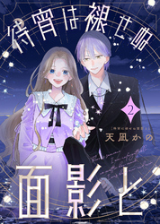 【合本版】待宵は褪せぬ面影と（2）【描き下ろしおまけ付き】