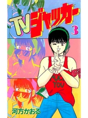 TVジャッカー3巻