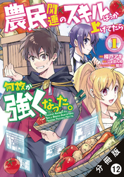 農民関連のスキルばっか上げてたら何故か強くなった。（コミック） 分冊版 12