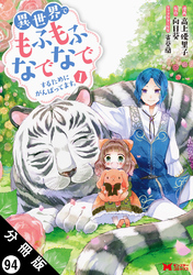 異世界でもふもふなでなでするためにがんばってます。（コミック） 分冊版 94