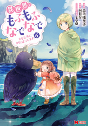 異世界でもふもふなでなでするためにがんばってます。（コミック） 分冊版 44