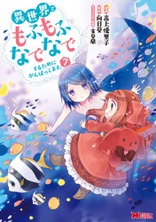 異世界でもふもふなでなでするためにがんばってます。（コミック） 分冊版 51