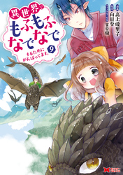 異世界でもふもふなでなでするためにがんばってます。（コミック） 分冊版 66