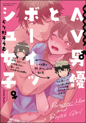 AV男優とボーイッシュ女子～焦らし・寸止め・絶頂SEXレッスン～