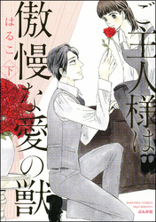 ご主人様は傲慢な愛の獣【かきおろし漫画付】　（下）