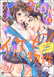 2LDKイケメン付き物件あります。～入社の条件がドS専務と同居なんて！～【描き下ろし漫画付】　（2）