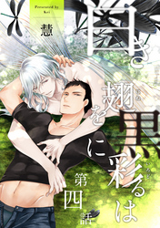 白き翅を黒に彩るは 分冊版 4