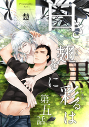 白き翅を黒に彩るは 分冊版 5