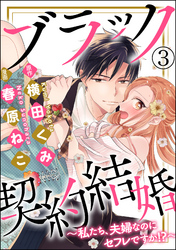 ブラック契約結婚～私たち、夫婦なのにセフレですか！？～（分冊版）　【第3話】