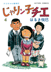 じゃりン子チエ【新訂版】 4