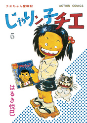 じゃりン子チエ【新訂版】 5