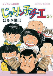 じゃりン子チエ 【新訂版】 25