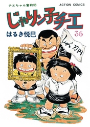 じゃりン子チエ 新訂版 36