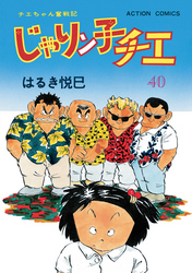 じゃりン子チエ 新訂版 40