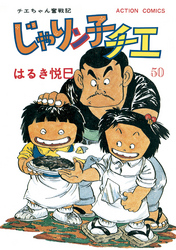 じゃりン子チエ【新訂版】 50